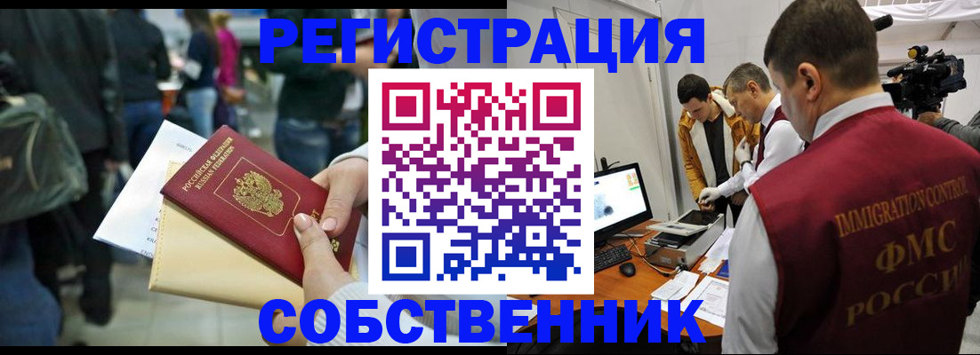 временная регистрация в квартире в Мурманске