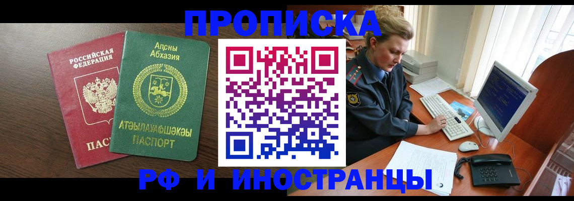 прописка законно в Мурманске